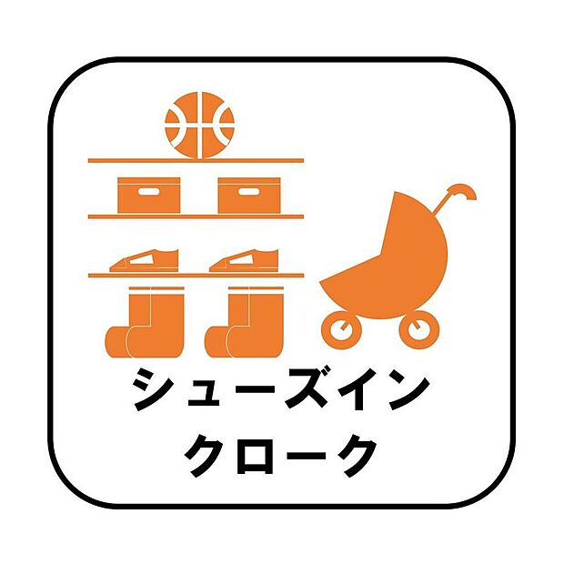 【【シューズインクローク】】（G・I号棟）ロングブーツやトレッキング靴もすっぽり収まる玄関収納。靴はもちろんベビーカーやお子さんの遊び道具なども置いていただけます。