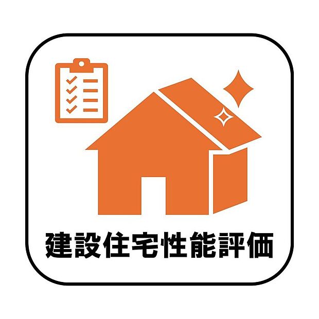 【【建設住宅性能評価】】建設住宅性能評価を取得しており、施工中から完成時まで第三者機関による検査を実施。見えない部分まで丁寧に確認されています!