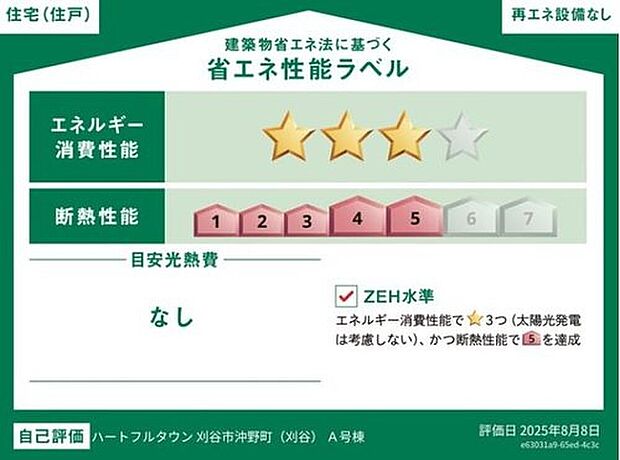 【【省エネ性能ラベル】】ZEH水準住宅！２０３０年省エネ義務基準をクリアした住宅です♪