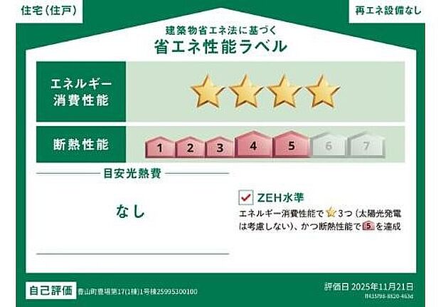 【 【省エネ性能ラベル】】ZEH水準住宅!2030年省エネ義務基準をクリアした住宅です♪