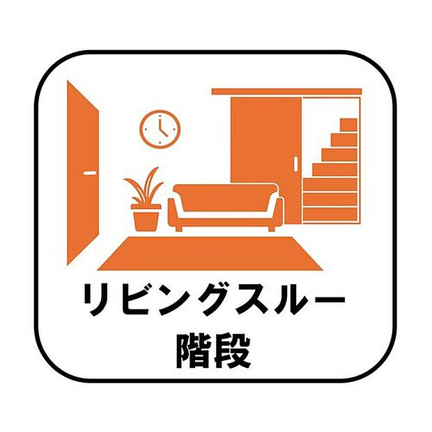 【【リビングスルー階段】】帰宅時・外出時の自然なコミュニケーションを育むリビングスルー階段を採用。家族が必ず顔を合わせて欲しい。そんな思いをこめています。