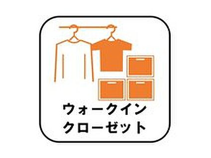 ウォークインクローゼット