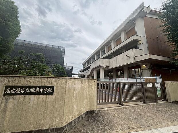 名古屋市立振甫中学校(約450m)