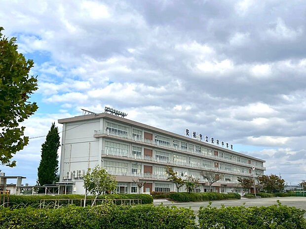 安城市立安祥中学校（約1,200m）