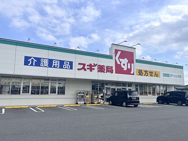 スギドラッグ長草店（約950m）