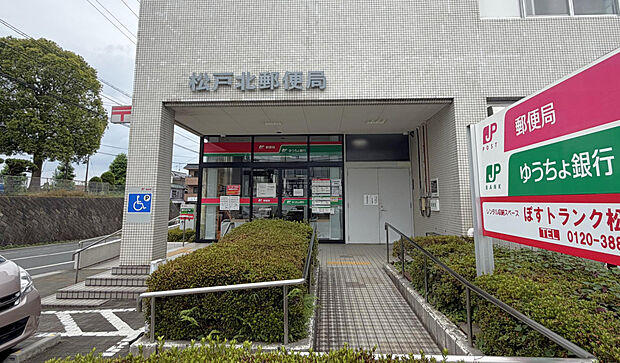松戸北郵便局（約824m）