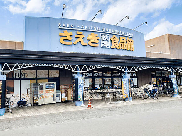 さえき秋津食品館まで963m