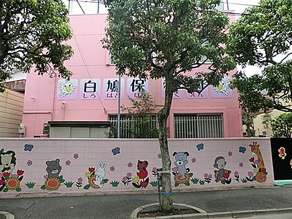 白鳩保育園 358m