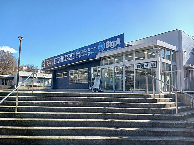 ビッグ・エー横浜菅田団地店(約1,100m)