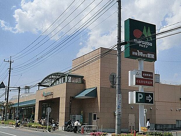 マルエツ大宮砂町店(約851m)