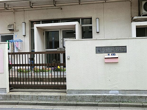 白鷺保育園（約664m）