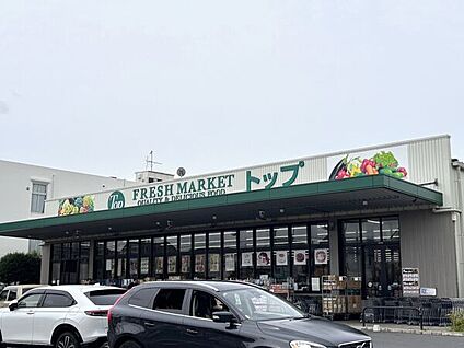 トップフレッシュマーケット 江戸川台店 1403m