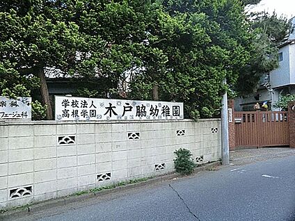 木戸脇幼稚園 340m