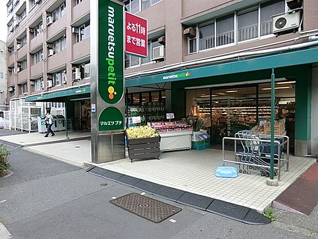 マルエツプチ東池袋五丁目店(約849m)
