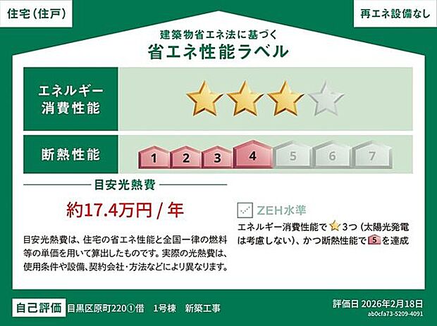 【省エネ】省エネ性能ラベル(1号棟)