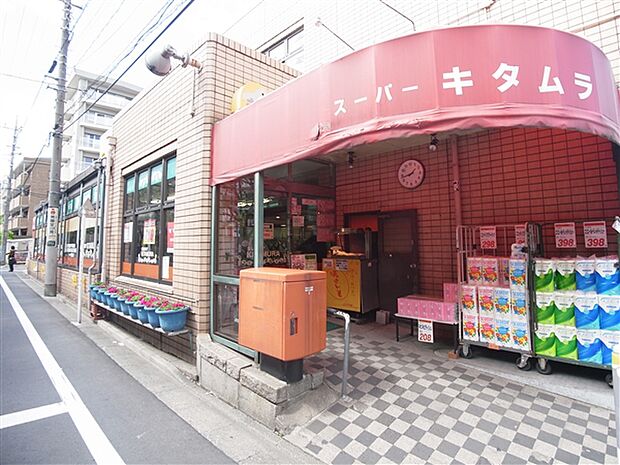 スーパーキタムラ 馬込店(約274m)