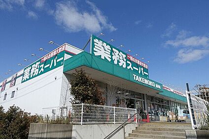 業務スーパー柄沢店 1174m