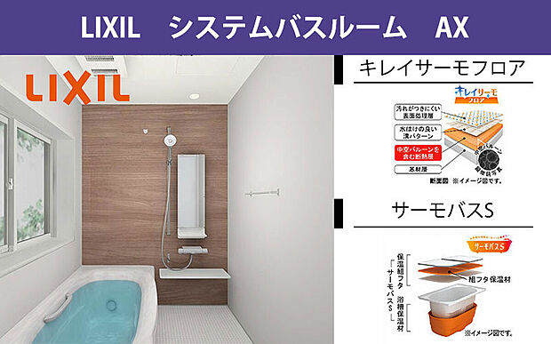 【LIXIL システムバスルーム AX】機能はもちろん細部にまでこだわったワンランク上のシステムバスルーム。キレイが続くサーモフロアに保温効果に優れたサーモバス浴槽、汚れのたまりやすいクランク部分をカバーで覆ったクランクレス水栓が標準装備されています。
