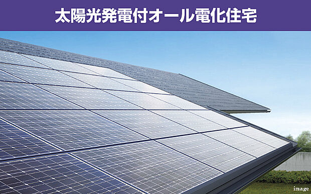 【太陽光発電（6.3kw搭載）】太陽光発電システム搭載のオール電化住宅で、自然に優しく、かつ経済的。太陽の恵みを電力に変換し、日中の電力消費を抑制します。