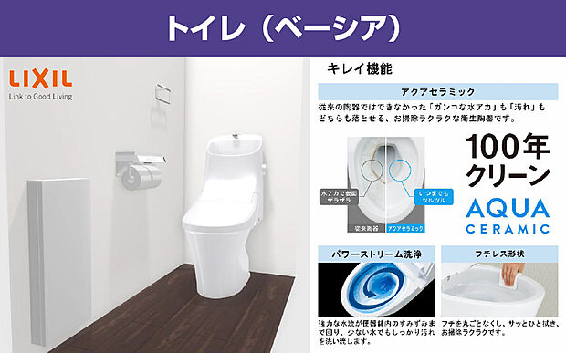 【トイレ（ベーシア　フチレス）】3日でお風呂1杯分の節水効果がある地球環境に配慮した、強力洗浄の超節水トイレ。温水洗浄機能＋お掃除の手間を減らす充実のキレイ機能、埋込収納棚などのユーティリティも充実しています。