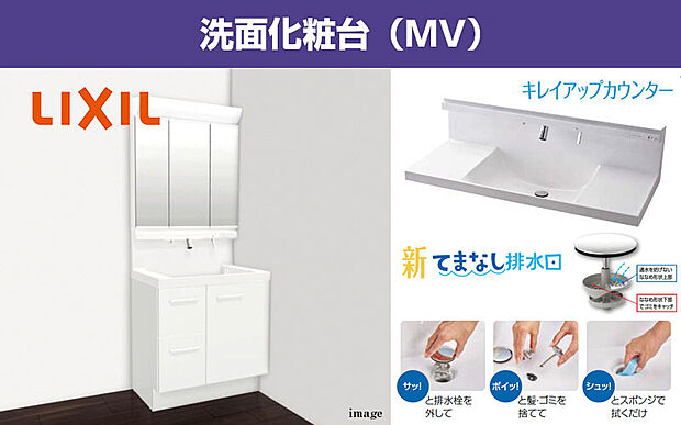 【洗面化粧台（MV）】長寿命・省電力のLED照明付洗面化粧台。奥行き50mmでつなぎ目などの凸凹がなく、飛び散った水滴をさっと拭き取れるキレイアップカウンター。お手入れ簡単仕様でキレイをキープ！キレイアップ水栓や新てまなし排水口など多機能タイプの洗面化粧台です。