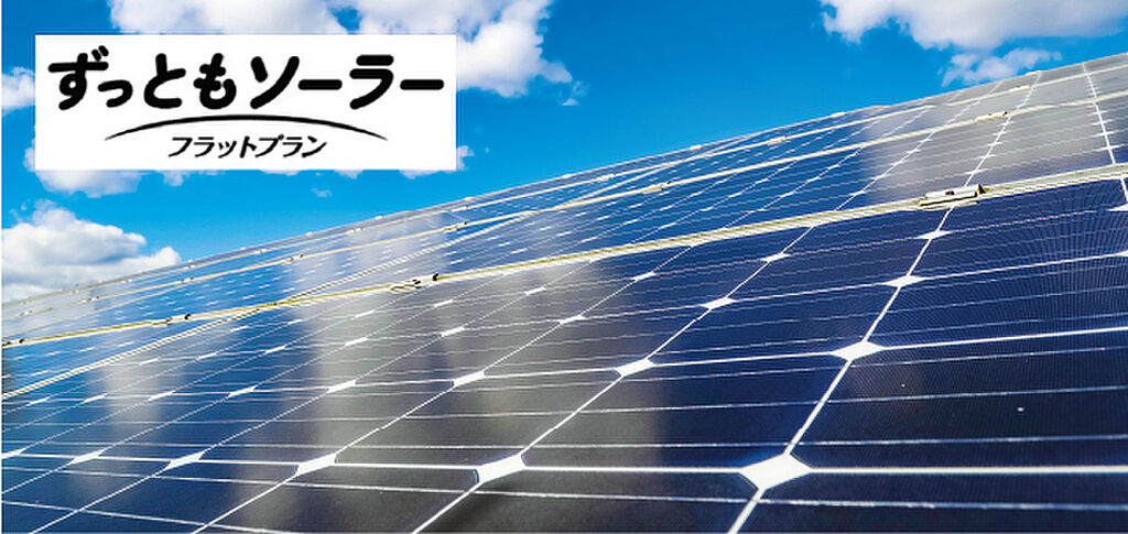 太陽光発電サービスプラン