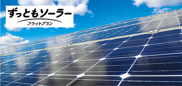【太陽光発電サービスプラン】太陽光発電システムで発電した電気（自家消費分）を月額サービス料のみでお使いいただくことで電力会社からの購入電力を削減することができます。※本物件の購入には定額サービスへのご加入が必要となります。〈月額6,000円（税込）〉