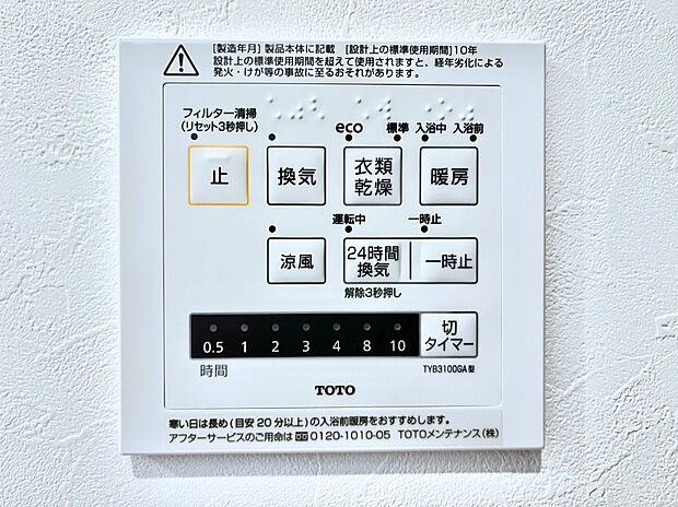 【冷暖房・空調設備(浴室換気乾燥機リモコン)】◆B6号棟◆浴室涼風暖房換気乾燥機付きなので、お天気が悪い日のお洗濯も安心！