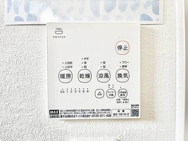 【その他設備(浴室換気乾燥機リモコン)】◆１号棟◆浴室涼風暖房換気乾燥機付きなので、お天気が悪い日のお洗濯も安心！