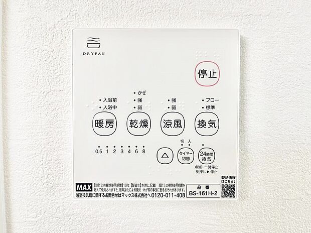 【その他設備(浴室換気乾燥機リモコン)】浴室涼風暖房換気乾燥機付きなので、お天気が悪い日のお洗濯も安心！