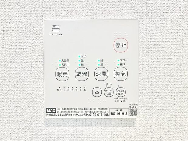 【その他設備(浴室換気乾燥機リモコン)】浴室涼風暖房換気乾燥機付きなので、お天気が悪い日のお洗濯も安心!