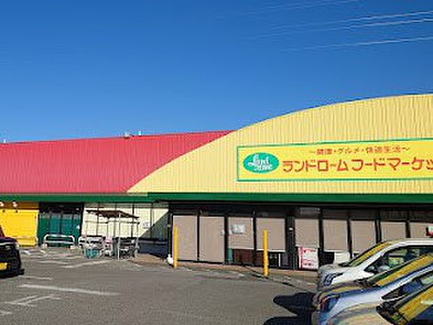 ランドローム フードマーケット山王店（約1,000m）