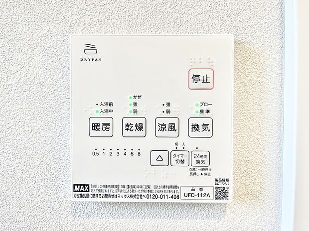 【その他設備(浴室換気乾燥機リモコン)】◆１号棟◆浴室涼風暖房換気乾燥機付きなので、お天気が悪い日のお洗濯も安心！