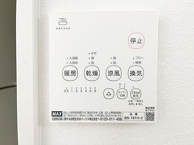 【冷暖房・空調設備(浴室換気乾燥機リモコン)】◆３号棟◆浴室涼風暖房換気乾燥機付きなので、お天気が悪い日のお洗濯も安心！