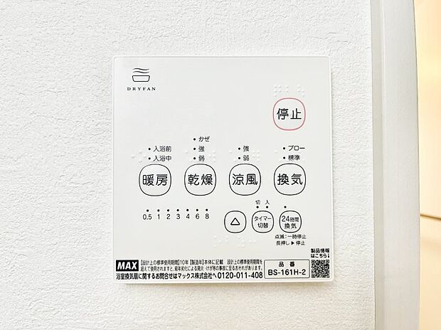 【その他設備(浴室換気乾燥機リモコン)】◆１号棟◆浴室涼風暖房換気乾燥機付きなので、お天気が悪い日のお洗濯も安心！