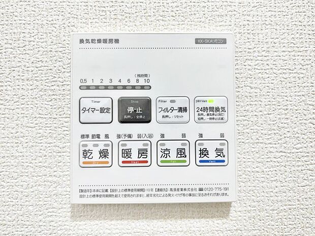 【その他設備(浴室換気乾燥機リモコン)】浴室涼風暖房換気乾燥機付きなので、お天気が悪い日のお洗濯も安心！