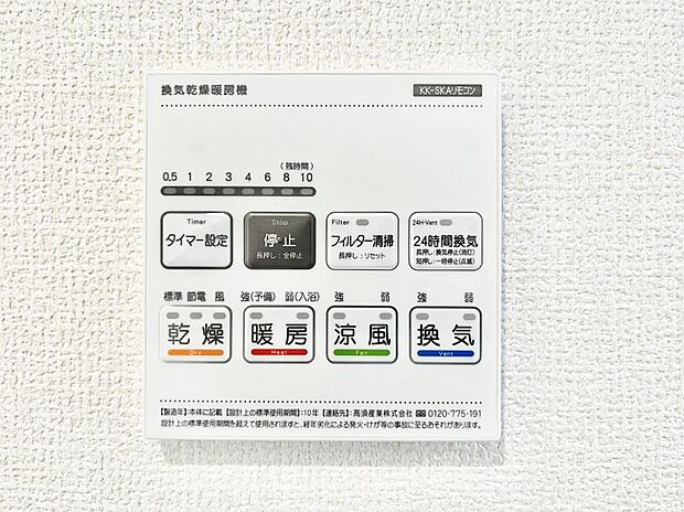 【その他設備(浴室換気乾燥機リモコン)】浴室涼風暖房換気乾燥機付きなので、お天気が悪い日のお洗濯も安心!