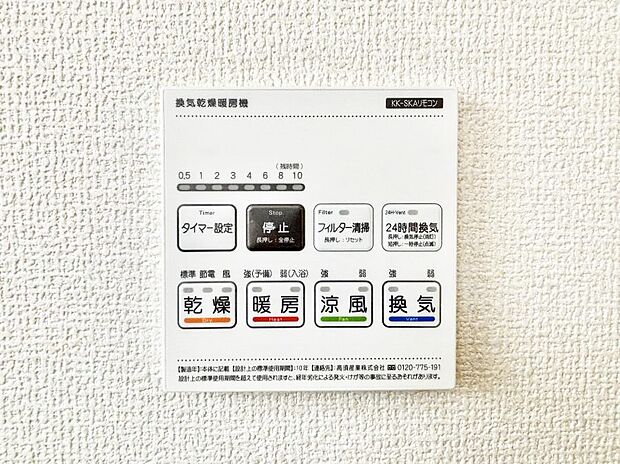 【その他設備(浴室換気乾燥機リモコン)】浴室涼風暖房換気乾燥機付きなので、お天気が悪い日のお洗濯も安心！