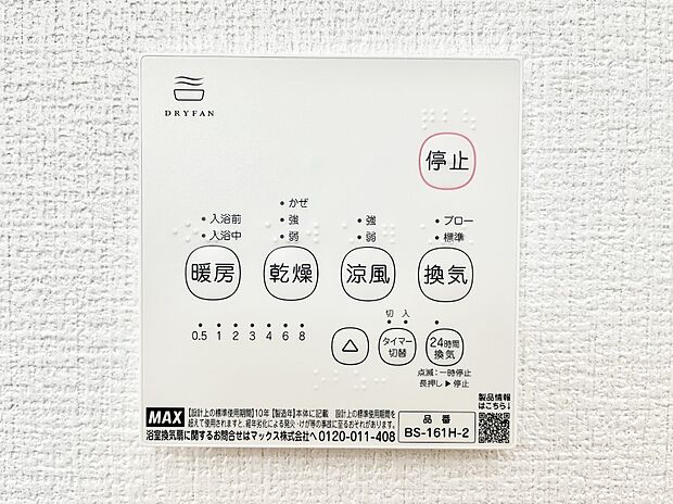 【その他設備(浴室換気乾燥機リモコン)】浴室涼風暖房換気乾燥機付きなので、お天気が悪い日のお洗濯も安心!