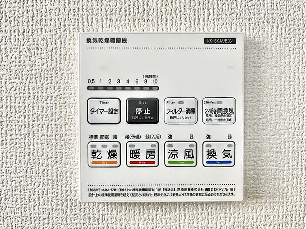 【その他設備(浴室換気乾燥機リモコン)】◆1号棟◆浴室涼風暖房換気乾燥機付きなので、お天気が悪い日のお洗濯も安心！