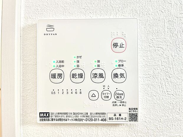 【冷暖房・空調設備(浴室換気乾燥機リモコン)】浴室涼風暖房換気乾燥機付きなので、お天気が悪い日のお洗濯も安心！