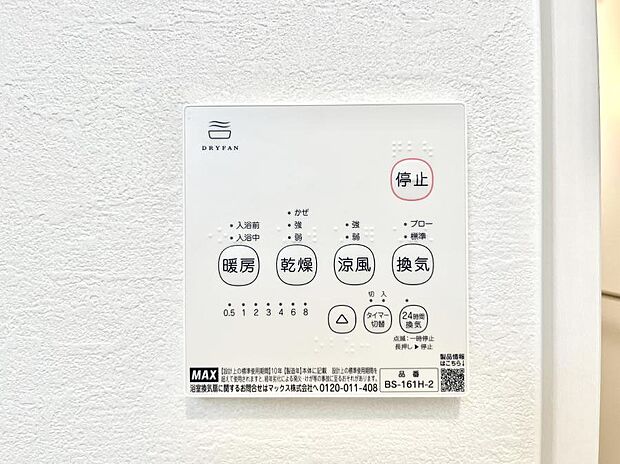 【冷暖房・空調設備(浴室換気乾燥機リモコン)】浴室涼風暖房換気乾燥機付きなので、お天気が悪い日のお洗濯も安心！