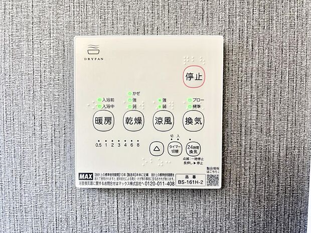 【冷暖房・空調設備(浴室涼風暖房換気乾燥機リモコン)】浴室涼風暖房換気乾燥機付きなので、お天気が悪い日のお洗濯も安心！