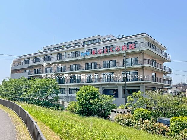 東京さくら病院（約1,420m）