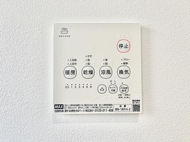 【冷暖房・空調設備(浴室換気乾燥機リモコン)】浴室涼風暖房換気乾燥機付きなので、お天気が悪い日のお洗濯も安心！