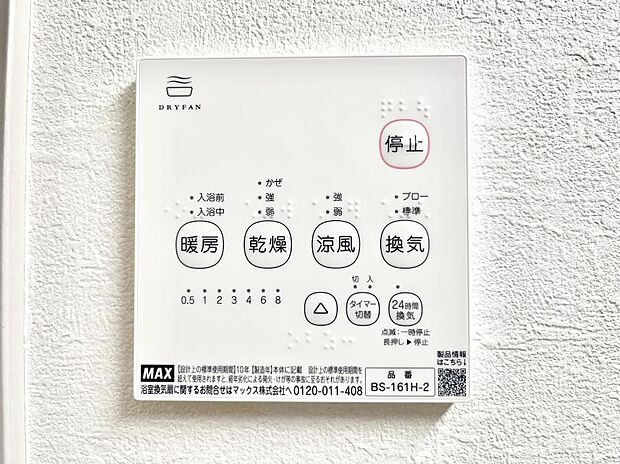 【冷暖房・空調設備(浴室換気乾燥機リモコン)】浴室涼風暖房換気乾燥機付きなので、お天気が悪い日のお洗濯も安心！