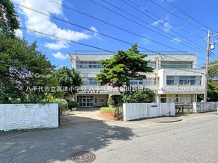 八千代市立高津小学校 300m