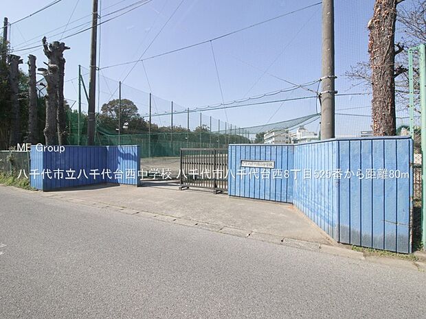八千代市立八千代台西中学校（約80m）