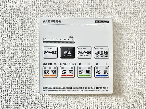 【冷暖房・空調設備(浴室乾燥機リモコン)】◆１号棟◆浴室涼風暖房換気乾燥機付きなので、お天気が悪い日のお洗濯も安心！