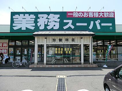 業務スーパー加曽利店 600m